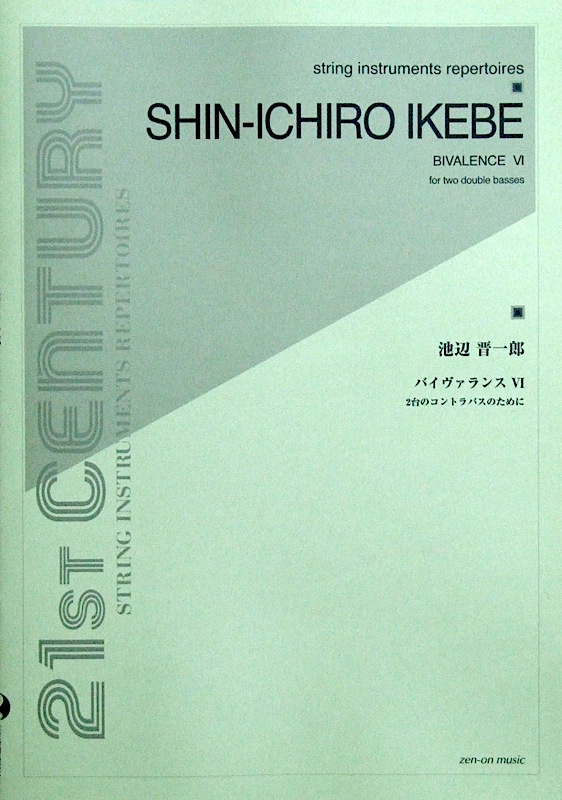 全音 池辺晋一郎 バイヴァランスVI 2台のコントラバスのために