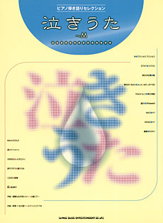 ピアノ弾き語りセレクション 泣きうた~M シンコーミュージック