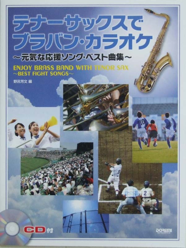 テナーサックスで ブラバン カラオケ 〜元気な応援ソング ベスト曲集 ドレミ楽譜出版社