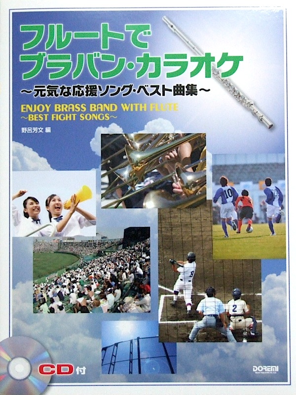 フルートでブラバン カラオケ〜元気な応援ソング ベスト曲集 ドレミ楽譜出版
