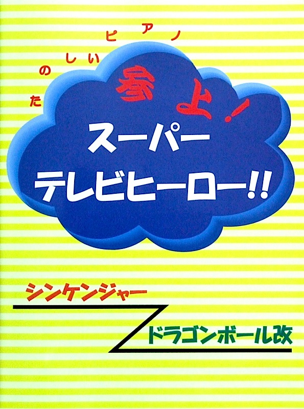 たのしいピアノ 参上！スーパーテレビヒーロー!!シンケンジャー ドラゴンボール改 ミュージックランド