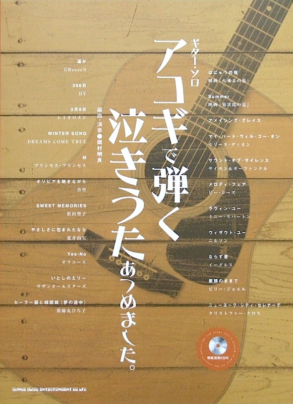 ギターソロ アコギで弾く泣きうたあつめました。 模範演奏CD付 シンコーミュージック