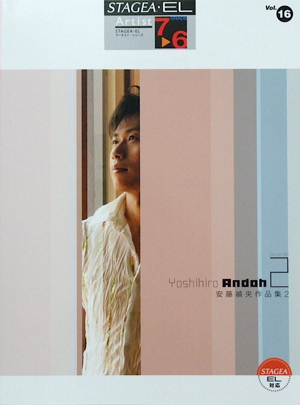 STAGEA・EL アーチスト 7〜6級 Vol.16 安藤禎央作品集2 ヤマハミュージックメディア