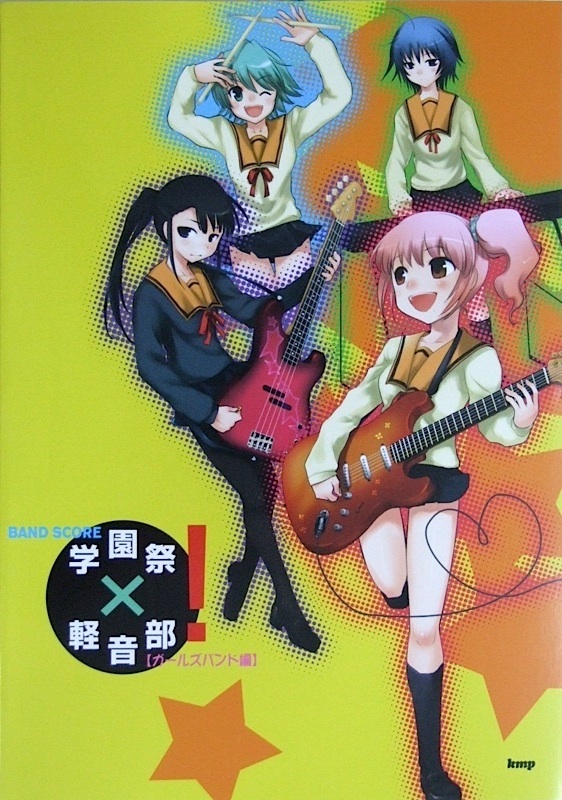 学園祭×軽音部！ ［ガールズバンド編］ バンドスコア ケイエムピー