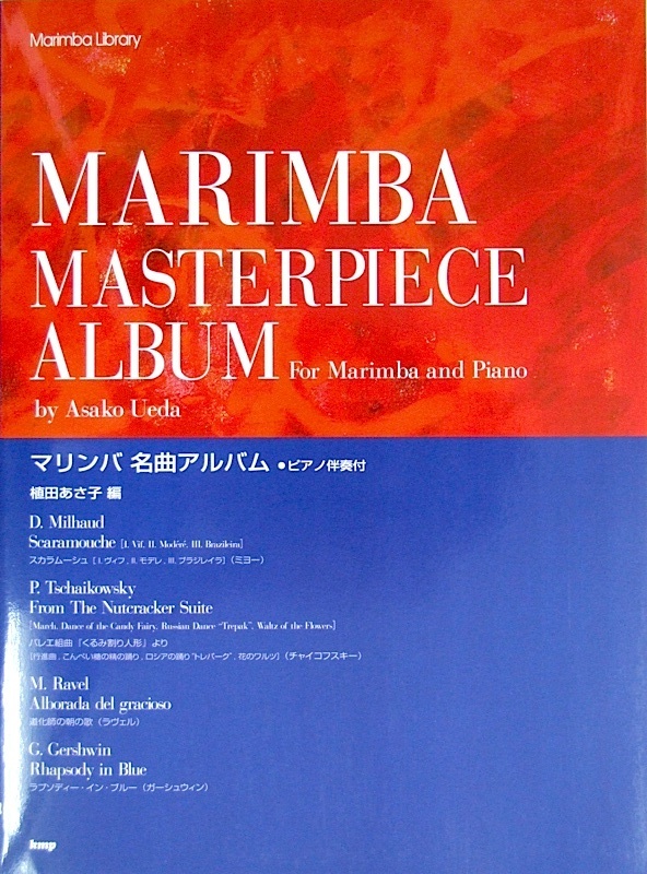 マリンバ 名曲アルバム ピアノ伴奏付 著 植田あさ子 ケイエムピー