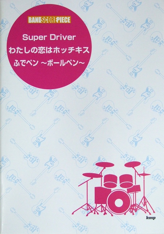 Super Driver わたしの恋はホッチキス ふでペン ～ボールペン～ バンドスコア ケイエムピー