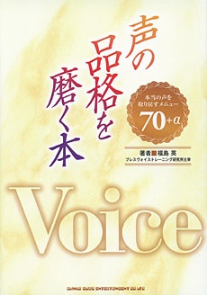 声の品格を磨く本 本当の声を取り戻すメニュー 70+α シンコーミュージック