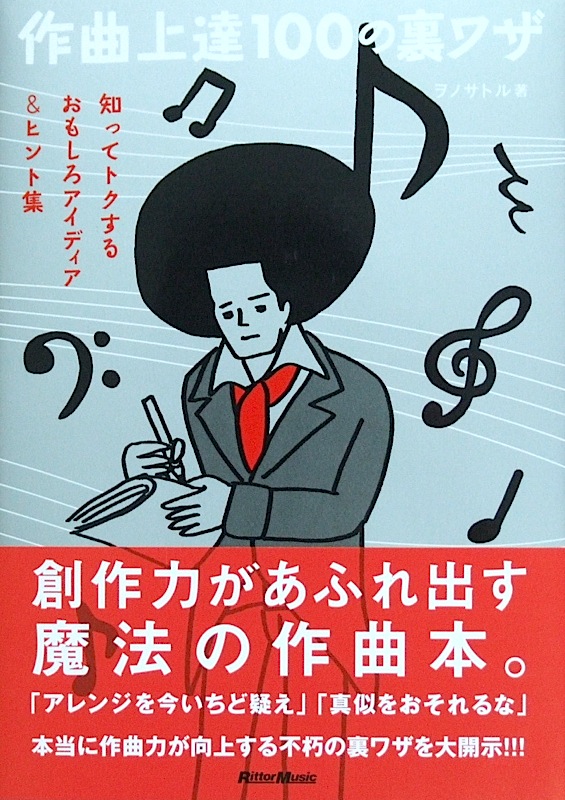 作曲上達100の裏ワザ 知ってトクするおもしろアイディア&ヒント集 リットーミュージック