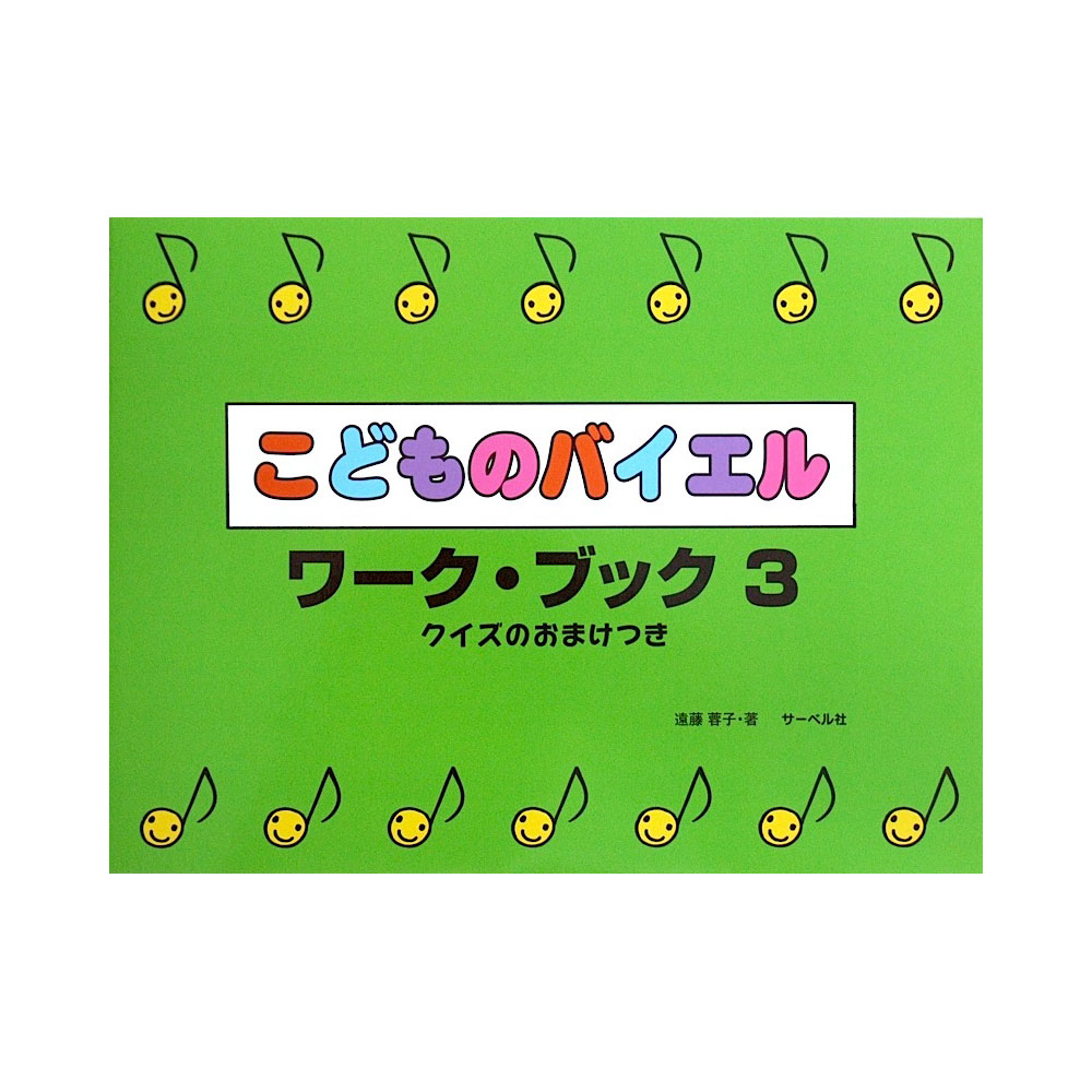 こどものバイエルワークブック 3 クイズのおまけつき サーベル社