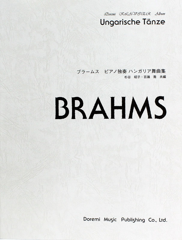 ブラームス ピアノ独奏 ハンガリア舞曲集 ドレミ楽譜出版社