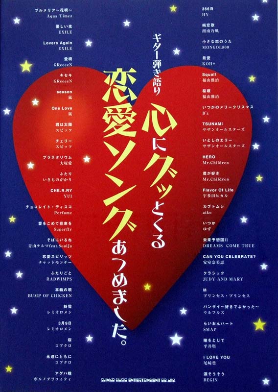 ギター弾き語り 心にグッとくる恋愛ソングあつめました。 シンコーミュージック