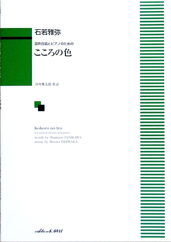 石若雅弥 混声合唱とピアノのための 「こころの色」 カワイ出版