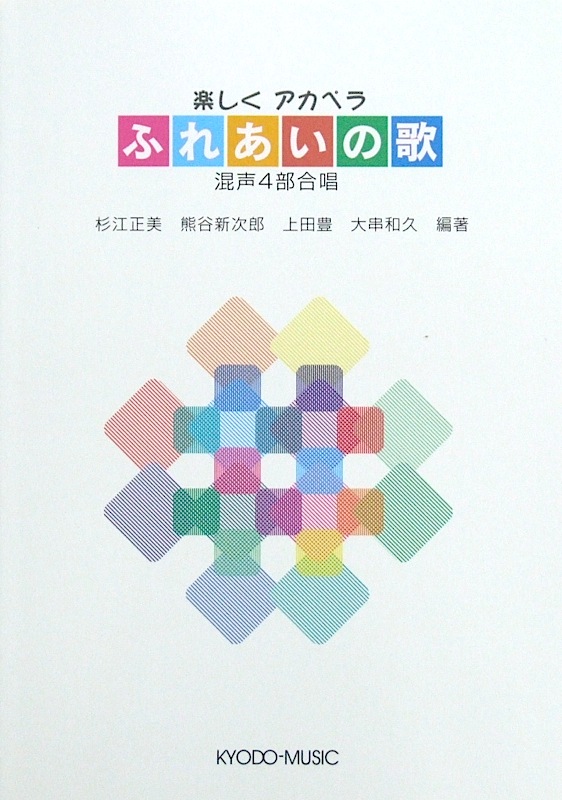 楽しくアカペラ ふれあいの歌 共同音楽出版社
