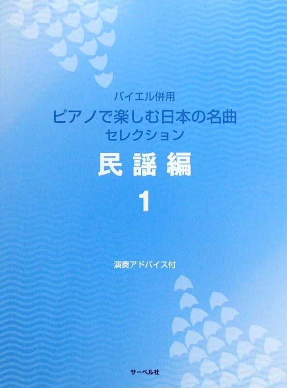 バイエル併用 ピアノで楽しむ日本の名曲セレクション 民謡編 1 演奏アドバイス/歌詞付 サーベル社