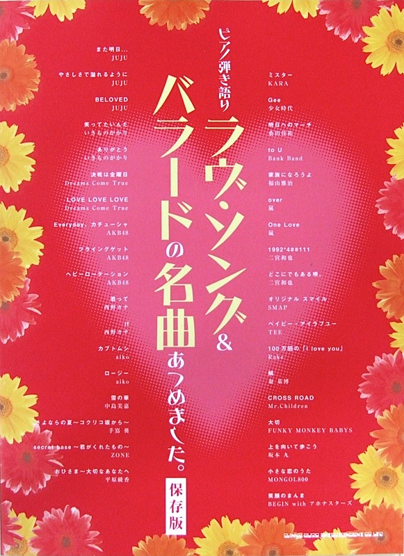 ピアノ弾き語り ラヴ・ソング＆バラードの名曲あつめました。 保存版 シンコーミュージック