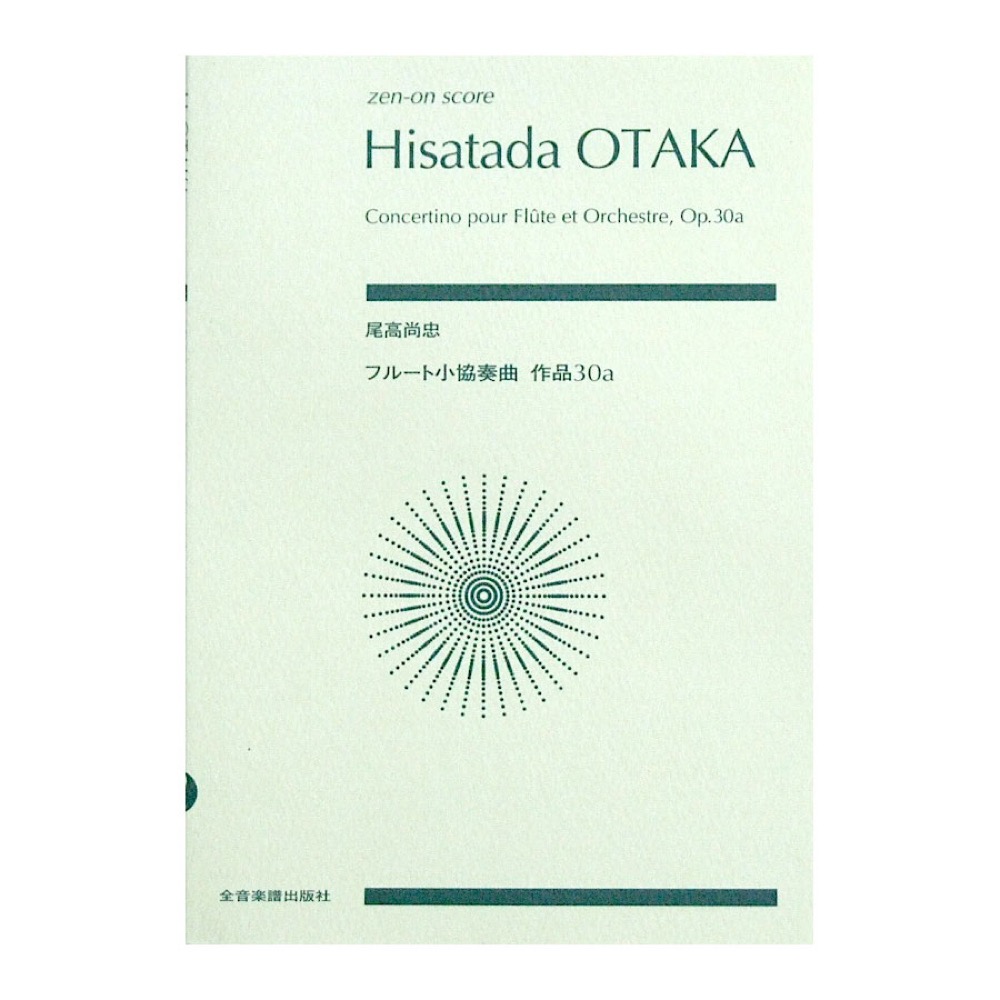 全音ポケットスコア 尾高尚忠 フルート小協奏曲 全音楽譜出版社