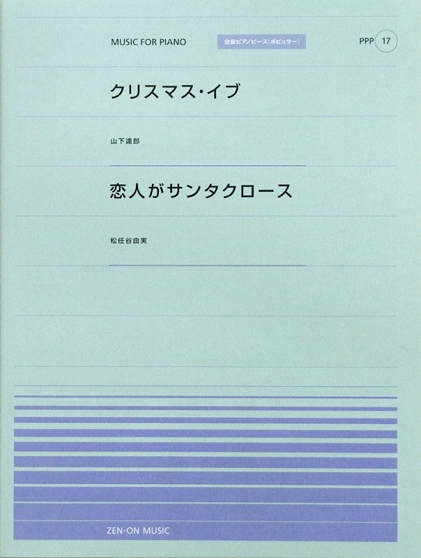 全音ピアノピース ポピュラー PPP-017 クリスマス・イブ 恋人がサンタクロース 全音楽譜出版社