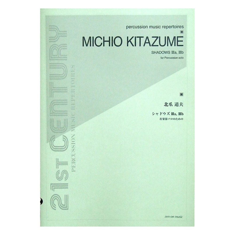 打楽器ソロのための 北爪道夫 シャドゥズIIIa IIIb 全音楽譜出版社
