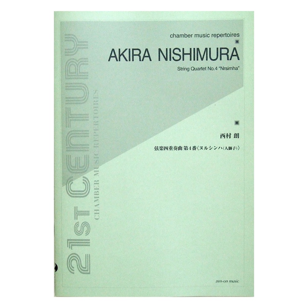 西村 朗 弦楽四重奏曲第4番〈ヌルシンハ 人獅子〉 全音楽譜出版社