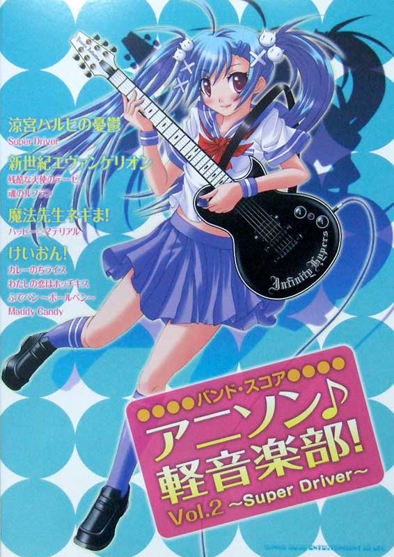 バンドスコア アニソン♪軽音楽部! Vol.2 ~Super Driver~ シンコーミュージック