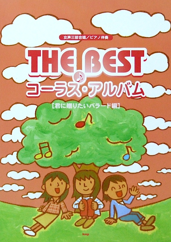 女声三部合唱 ピアノ伴奏 THE BEST コーラスアルバム 君に贈りたいバラード編 ケイエムピー