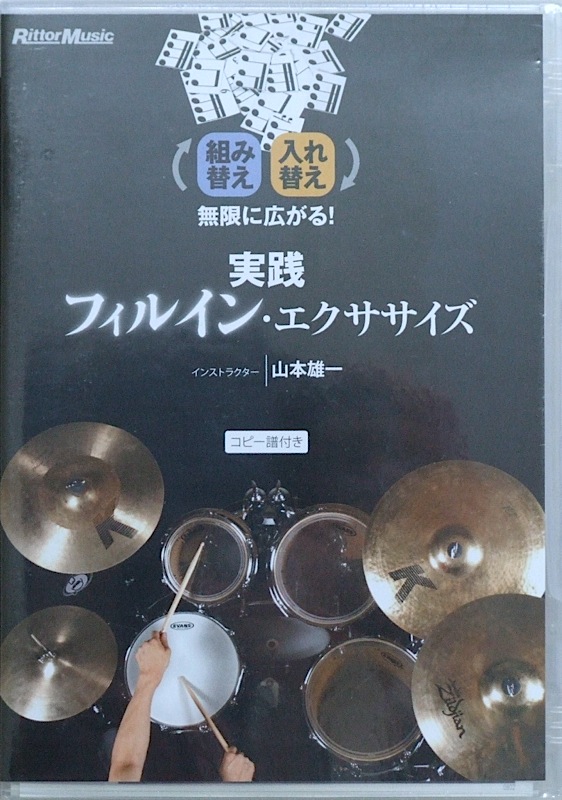 組み替え入れ替え無限に広がる！ 実践フィルイン・エクササイズ DVD リットーミュージック
