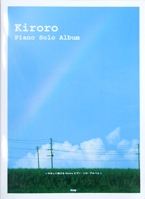 やさしく弾ける Kiroro ピアノソロ アルバム ケイエムピー