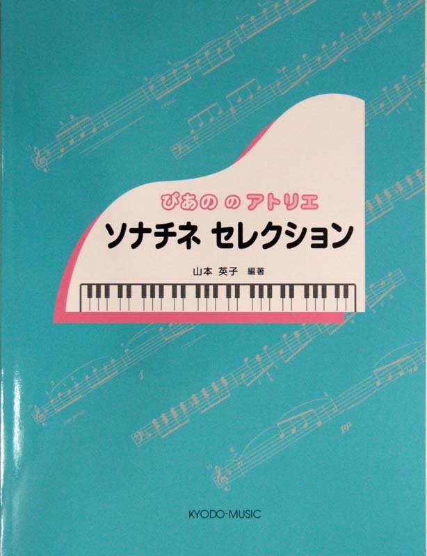 ぴあののアトリエ ソナチネ セレクション 著 山本英子 共同音楽出版社