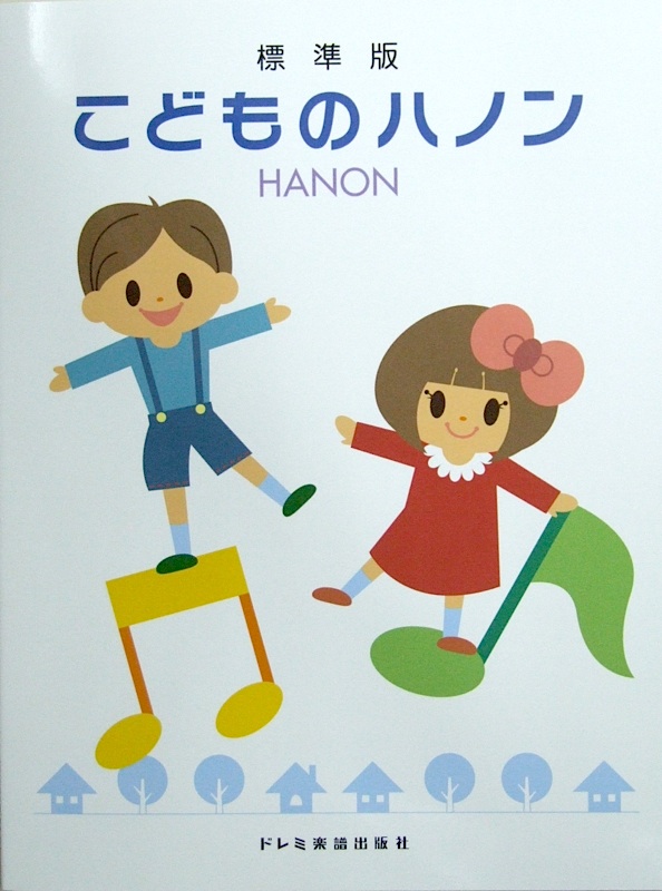 こどものハノン 標準版 ドレミ楽譜出版