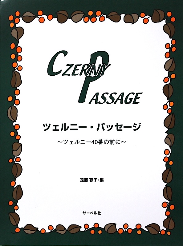 ツェルニー パッセージ 〜ツェルニー４０番の前に〜 著 遠藤蓉子 サーベル社