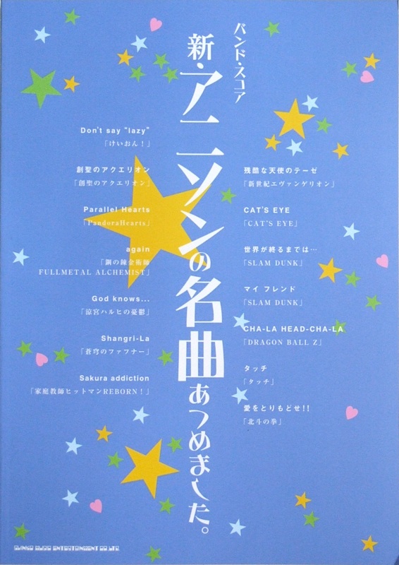 バンドスコア 新・アニソンの名曲あつめました。 シンコーミュージック
