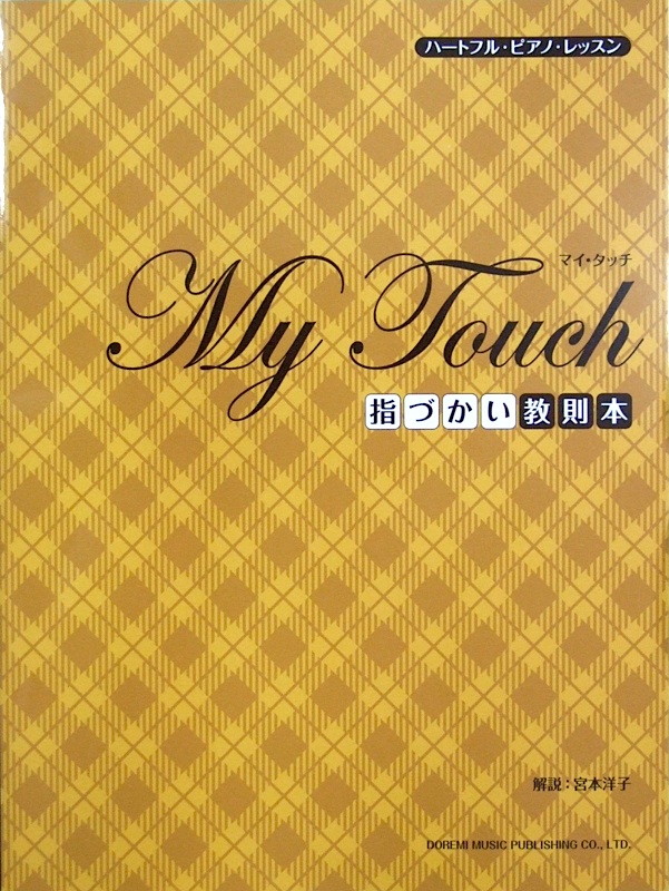 ハートフル・ピアノ・レッスン マイ・タッチ 指づかい教則本 ドレミ楽譜出版社