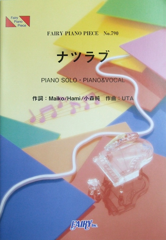 PP790 ナツラブ Juliet ピアノピース フェアリー