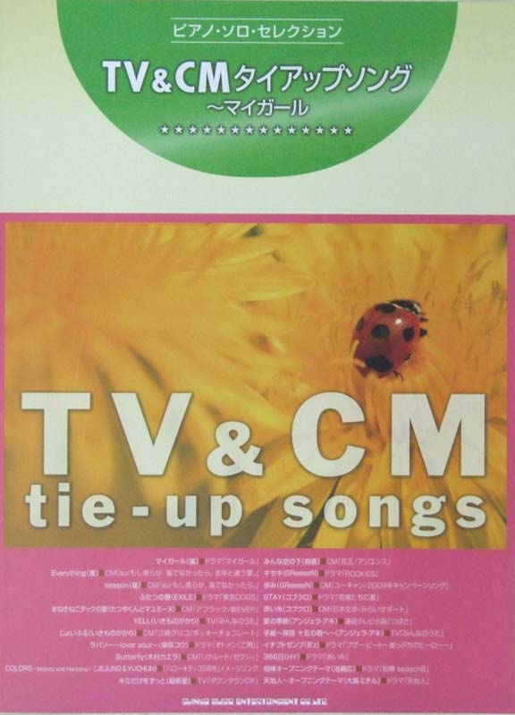 ピアノ ソロ セレクション TV&CMタイアップソング~マイガール シンコーミュージック