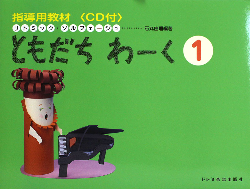 指導用教材 ともだちわーく 1 CD付 編著 石丸由理 ドレミ楽譜出版社