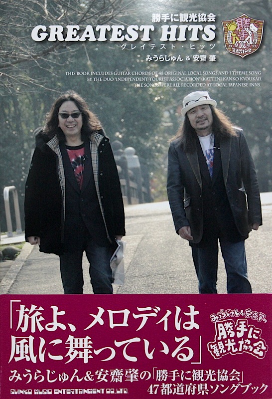 勝手に観光協会 グレイテスト・ヒッツ 著 みうらじゅん&安齋 肇 シンコーミュージック
