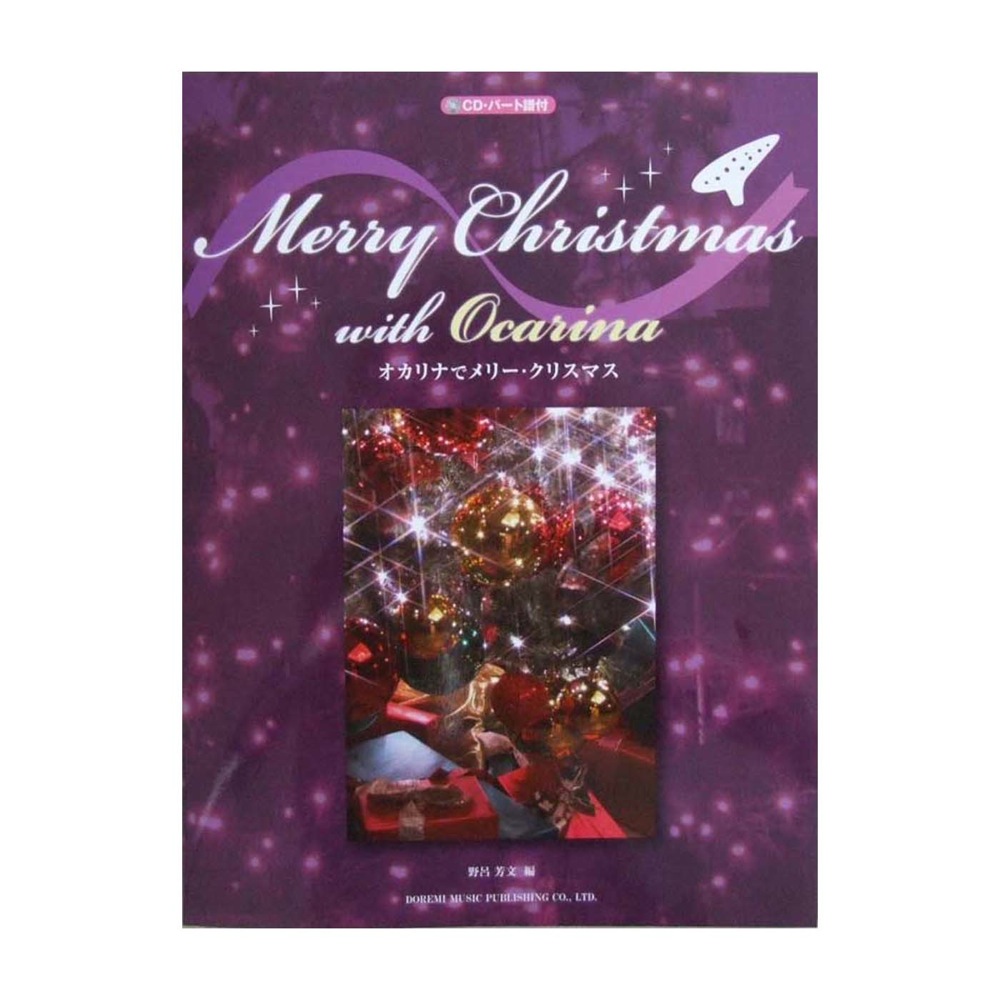 オカリナでメリークリスマス ドレミ楽譜出版