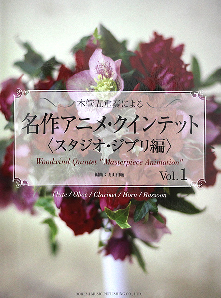 木管五重奏による 名作アニメ クインテット スタジオジブリ編 1 ドレミ楽譜出版