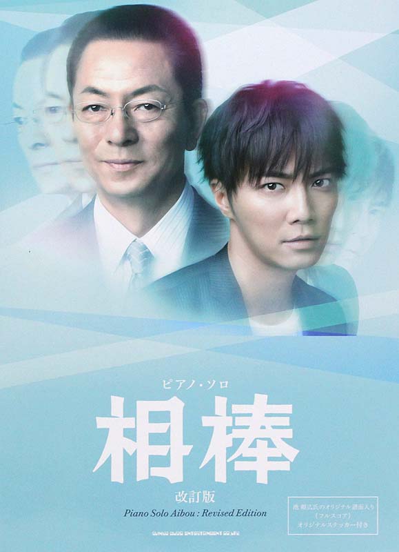 ピアノソロ 相棒 改訂版 シンコーミュージック