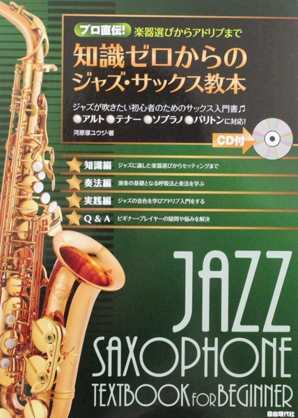プロ直伝! 楽器選びからアドリブまで 知識ゼロからの ジャズ サックス教本 CD付 河原塚ユウジ 著 自由現代社