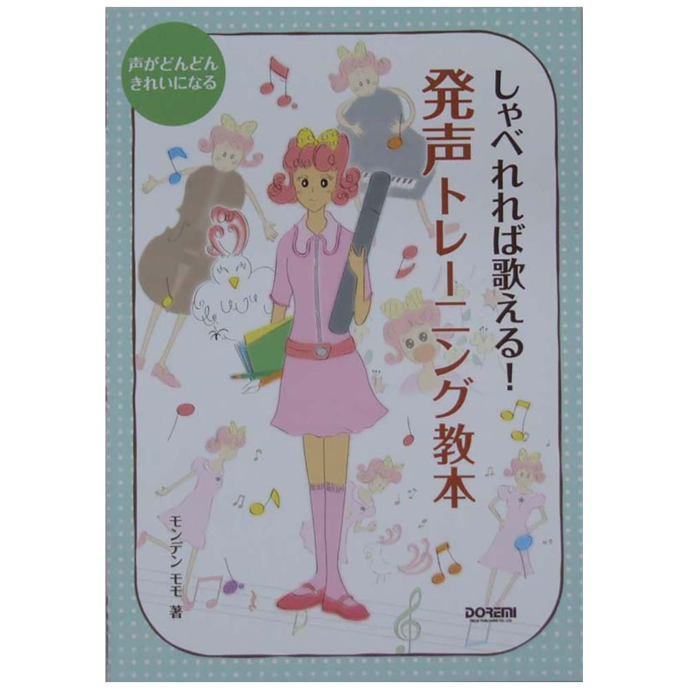 声がどんどんきれいになる しゃべれれば歌える！発声トレーニング教本 ドレミ楽譜出版社