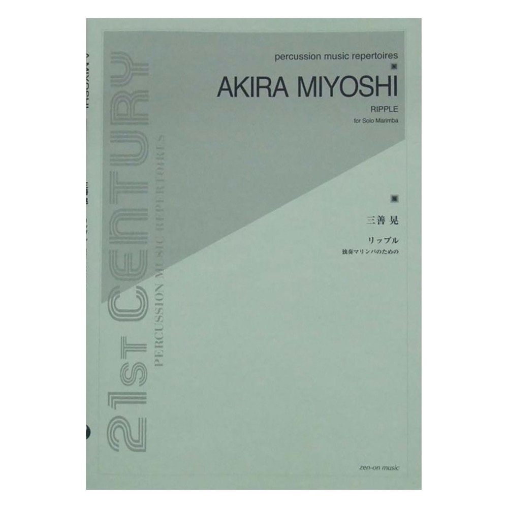 独奏マリンバのための 三善　晃 リップル 全音楽譜出版社