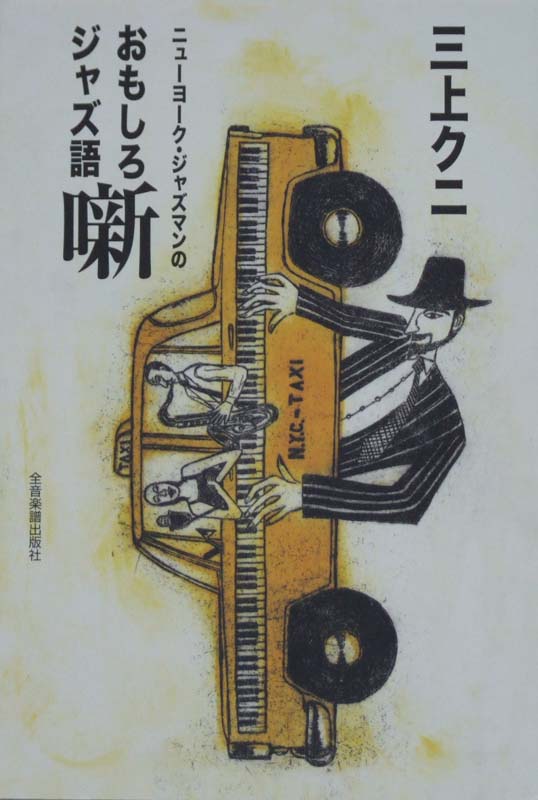 ニューヨーク・ジャズマンのおもしろジャズ語噺 三上クニ:著 全音楽譜出版社
