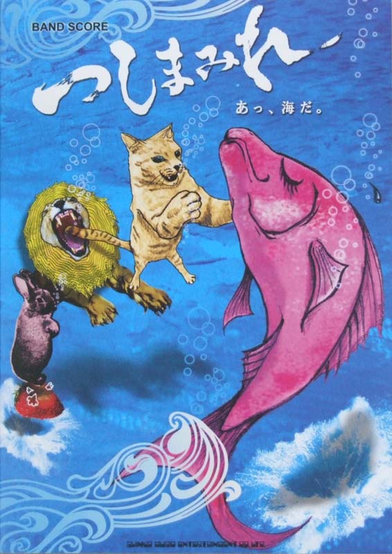 バンドスコア つしまみれ 「あっ、海だ。」 シンコーミュージック
