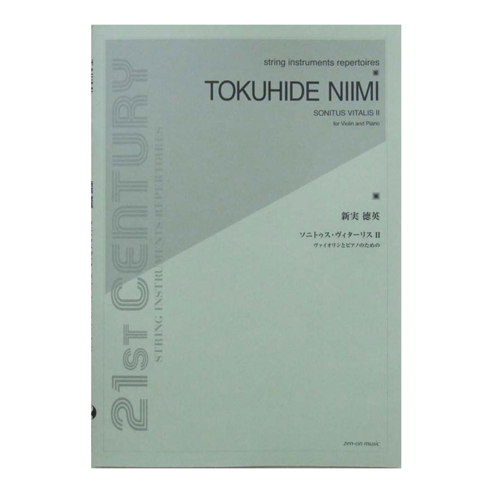 新実徳英：ソニトゥス・ヴィターリスII ヴァイオリンとピアノのための 全音楽譜出版