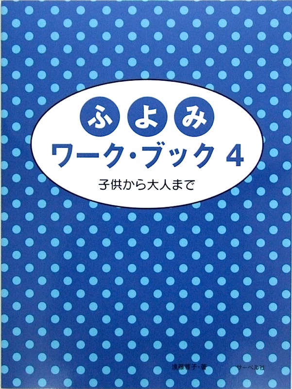 ふよみワークブック 4 子供から大人まで サーベル社