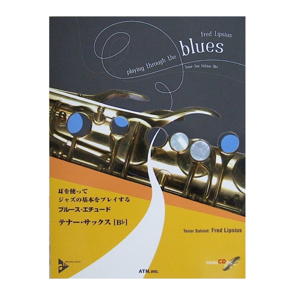 耳を使ってジャズの基本をプレイする ブルース・エチュード テナー・サックス [Bb]  ATN