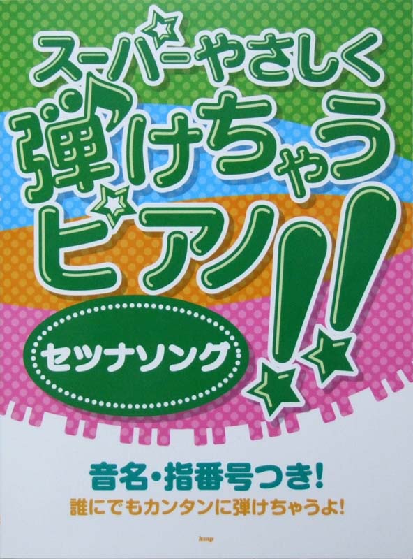 スーパーやさしく弾けちゃうピアノ!! セツナソング ピアノソロ 音名・指番号つき ケイエムピー