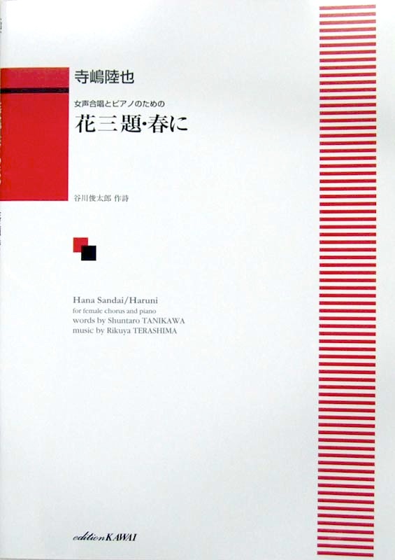 寺嶋陸也：女声合唱とピアノのための 「花三題・春に」 カワイ出版