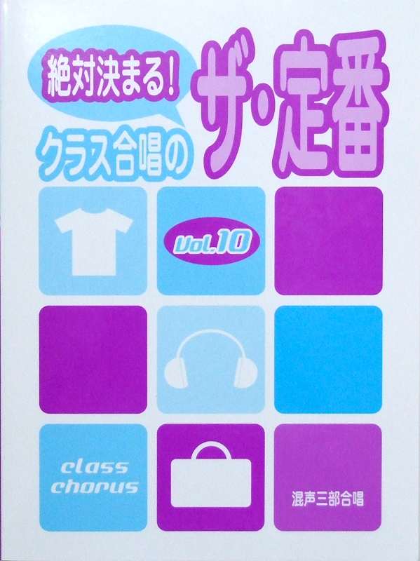 絶対決まる! クラス合唱のザ・定番 Vol.10 ヤマハミュージックメディア